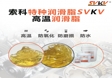 高溫潤滑脂適用的高溫是多少度？索科告訴你！