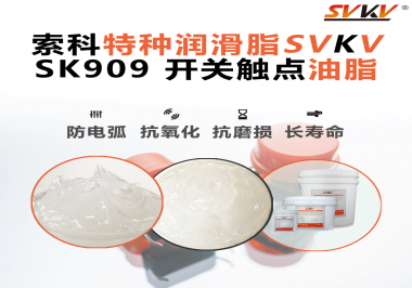 開關(guān)打火、接觸不良？90%的電氣設(shè)備廠忽略了這一關(guān)鍵潤滑！