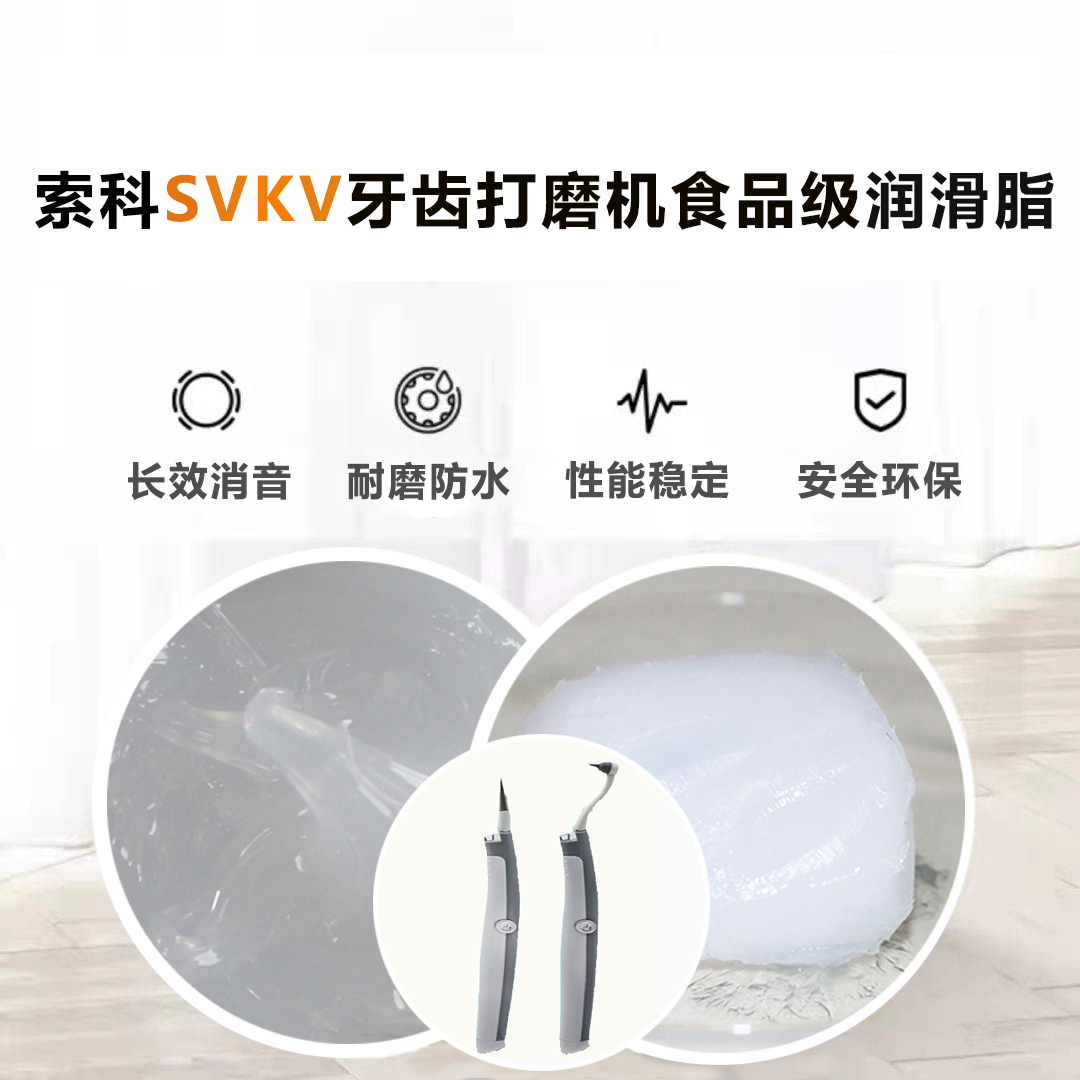 牙齒打磨機(jī)潤(rùn)滑脂就選索科SVKV食品級(jí)潤(rùn)滑脂，安全又衛(wèi)生！